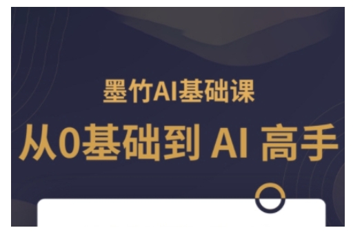 AI基础课，从0到 AI 高手，探索 AI 的无限可能-梦清网创