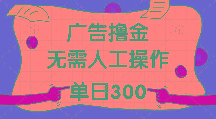 最新教程！广告撸金，无需人工操作，单日收入300+-梦清网创