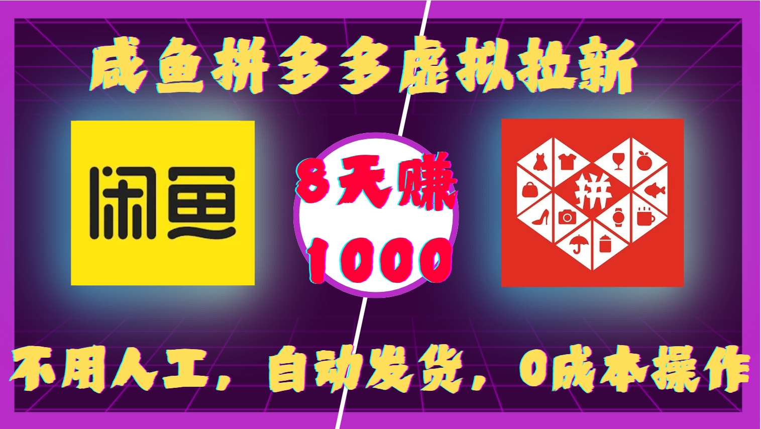 咸鱼拼多多虚拟拉新，不用人工，自动发货，0成本操作，8天收益1k-梦清网创