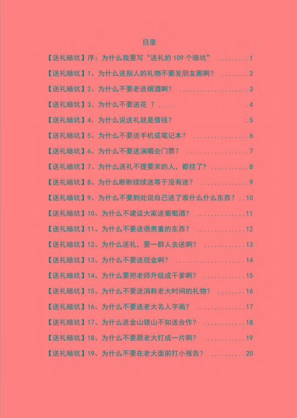 图片[1]-《揭秘100个送礼暗坑》——送礼暗坑千万别踩，不然你就白送礼了-梦清网创