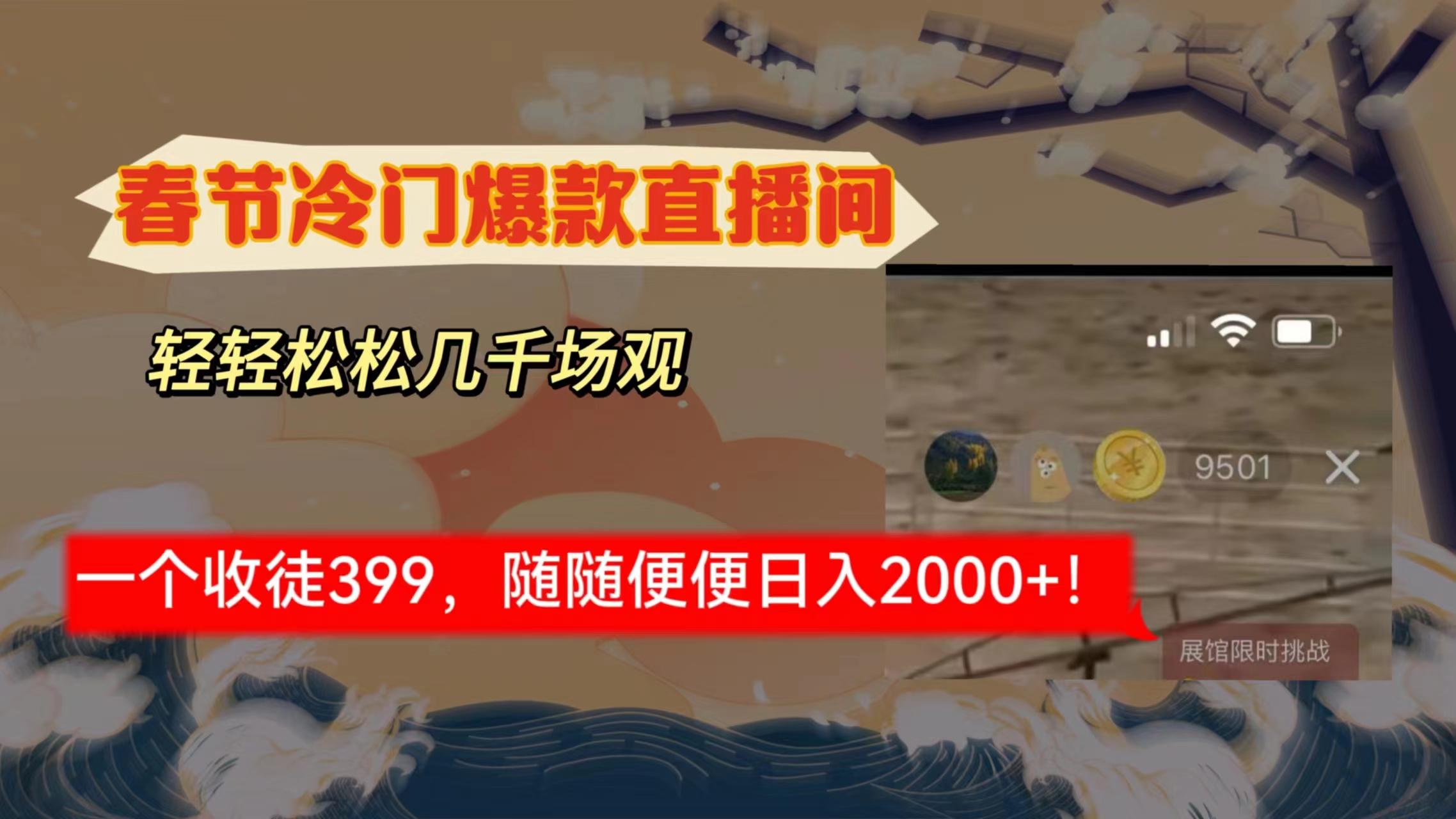 春节冷门直播间解放shuang’s打造，场观随便几千人在线，收一个徒399，轻…-梦清网创