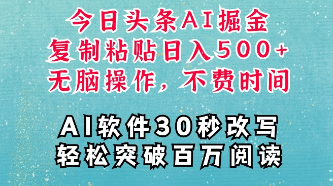 AI头条掘金项目，复制粘贴稳定变现，AI一键写文，空闲时间轻松变现5张【揭秘】-梦清网创
