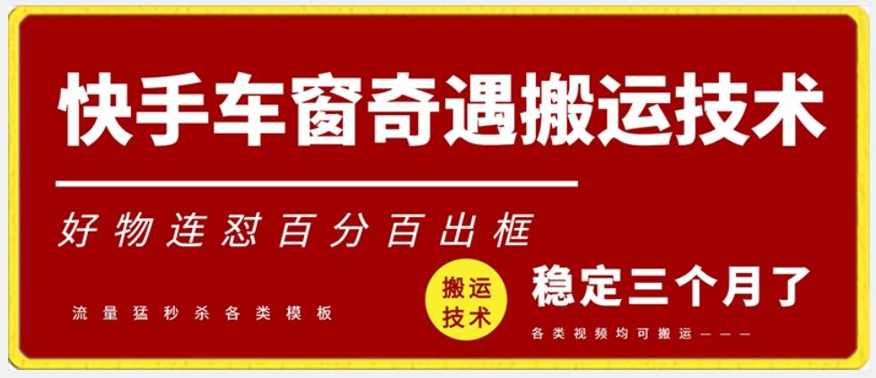 快手车窗奇遇搬运技术(安卓技术)，好物连怼百分百出框【揭秘】-梦清网创