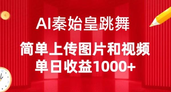 AI秦始皇跳舞，简单上传图片和视频，单日收益1000+【揭秘】-梦清网创