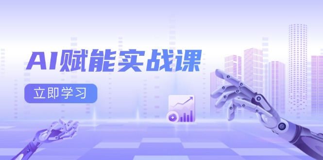 AI赋能实战课：Excel和PPT制作、AI绘画、打造爆款文案、实现流量变现-梦清网创