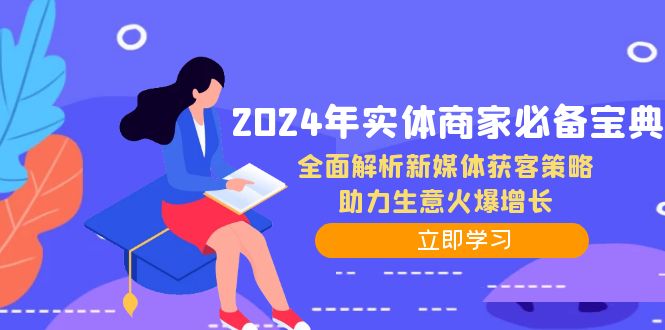 2024年实体商家必备宝典：全面解析新媒体获客策略，助力生意火爆增长-梦清网创