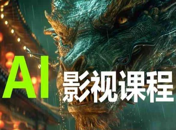 AI电影创作，AI影视创作全套完整课程-梦清网创