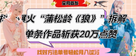 爆火“蒲松龄《狼》”实战拆解，仅6条作品涨粉24W，单条作品收获20W点赞，找对方法轻松起号月入过W-梦清网创