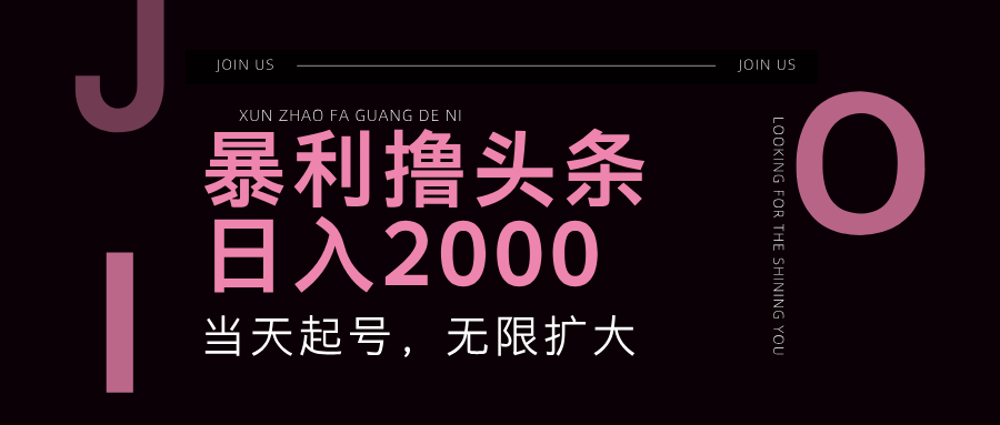 暴利撸头条，单号日入2000+，可无限扩大-梦清网创