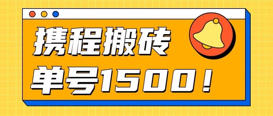 24年携程最新搬砖玩法，无需制作视频，小白单号月入1500，可批量操作！-梦清网创