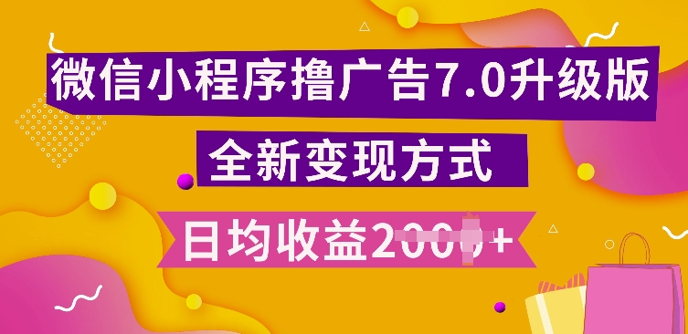 小程序挂JI最新7.0玩法，全新升级玩法，日均多张，小白可做【揭秘】-梦清网创