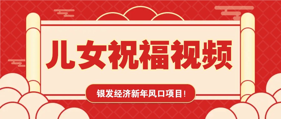 银发经济新年风口，儿女祝福视频爆火，一条作品上万播放，一定要抓住-梦清网创