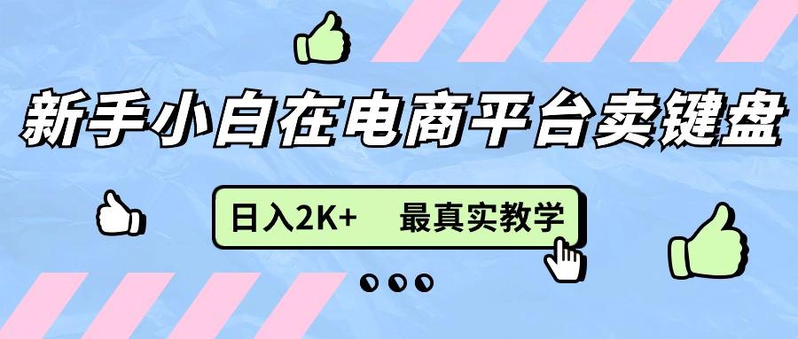 新手小白在电商平台卖键盘，日入2K+最真实教学-梦清网创