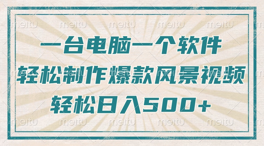 只需一台电脑一个软件，教你轻松做出爆款治愈风景视频，轻松日入500+-梦清网创