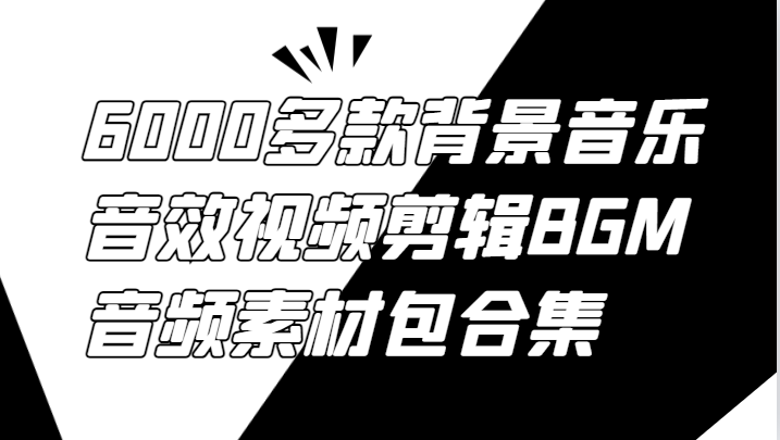 6000多款背景音乐音效视频剪辑BGM音频素材包合集-梦清网创