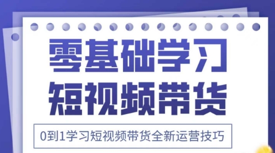 2025抖音全新短视频带货运营技巧，千款图片+万条文案+详细视频课程，零基础学习短视频带货-梦清网创
