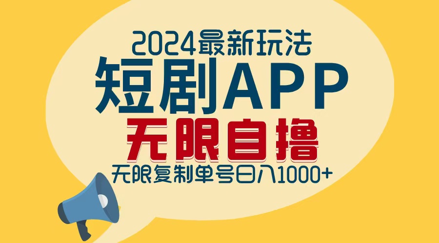 2024最新短剧APP自撸拉新玩法，无限制批量操作，轻松日入1000+-梦清网创