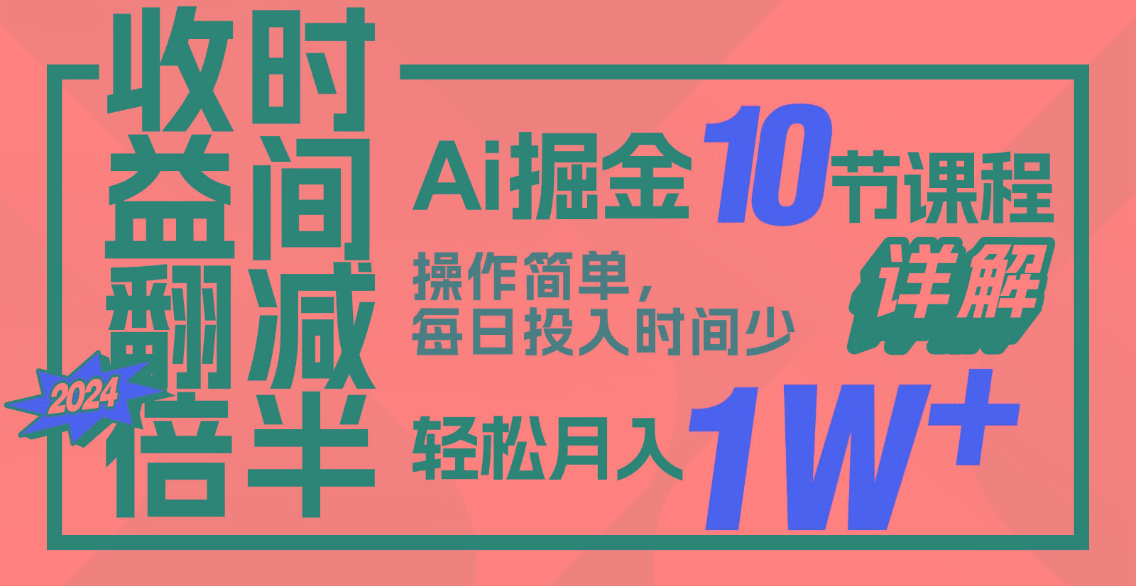 收益翻倍，时间减半！AI掘金，十节课详解，每天投入时间少，轻松月入1w+！-梦清网创