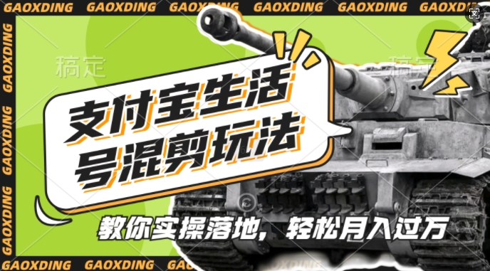 支付宝生活号军事赛道混剪玩法，纯原创视频，手把手教你实操落地，懒人必看【揭秘】-梦清网创