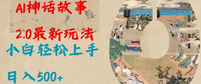 Al神话故事2.0最新玩法，小白轻松上手，日入多张-梦清网创