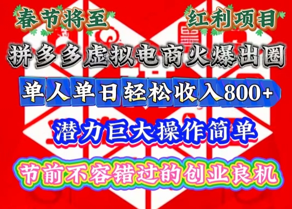 春节将至，拼多多虚拟电商火爆出圈，潜力巨大操作简单，单人单日轻松收入多张【揭秘】-梦清网创