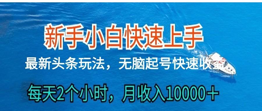 2024头条最新ai搬砖，每天肉眼可见的收益，日入300＋-梦清网创