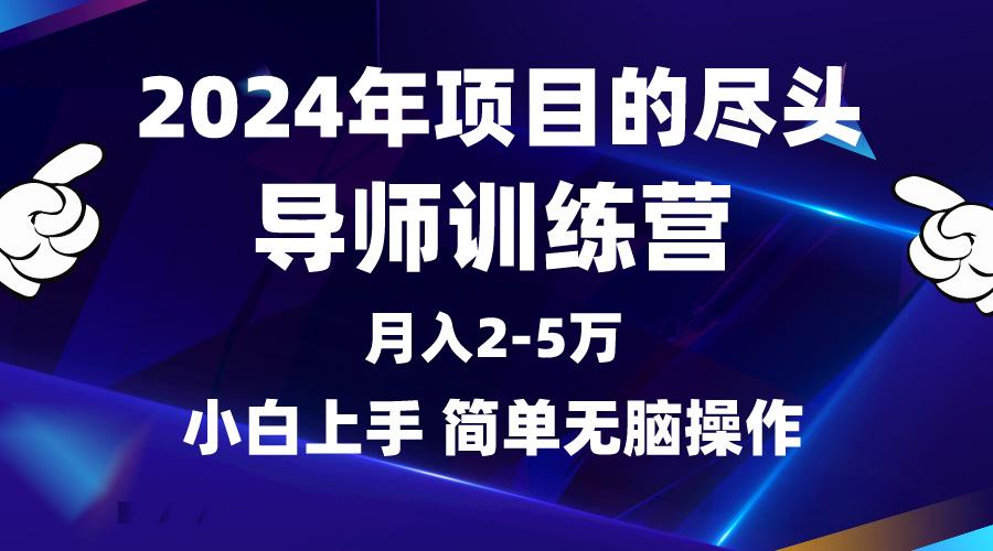 (9691期)2024年做项目的尽头是导师训练营，互联网最牛逼的项目没有之一，月入3-5…-梦清网创