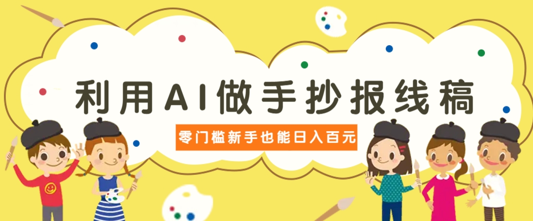 利用AI做手抄报线稿，需求大复购高，零成本新手也能轻松日赚百元-梦清网创