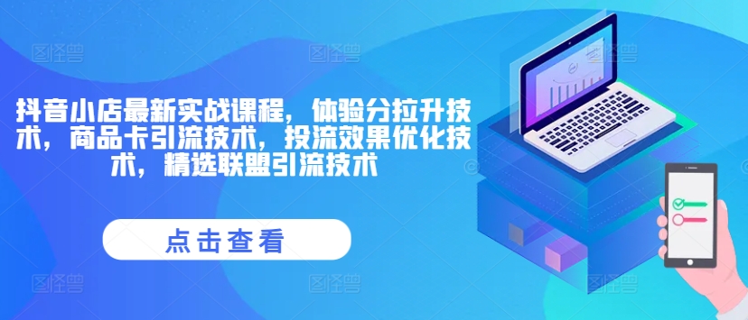 抖音小店最新实战课程，体验分拉升技术，商品卡引流技术，投流效果优化技术，精选联盟引流技术-梦清网创