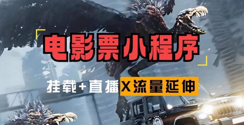 电影票小程序挂载_蹭新电影热度+后续流量延伸【揭秘】-梦清网创