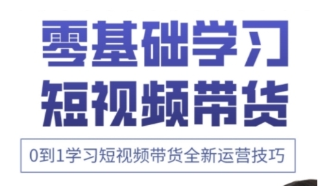 快手运营+高阶剪辑实战课，0到1学习短视频带货全新运营技巧-梦清网创