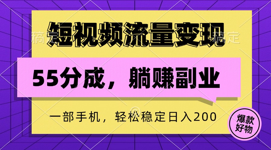 短视频流量变现，一部手机躺赚项目,轻松稳定日入200-梦清网创