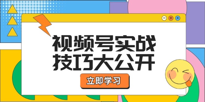 视频号实战技巧大公开：选题拍摄、运营推广、直播带货一站式学习 (无水印-梦清网创