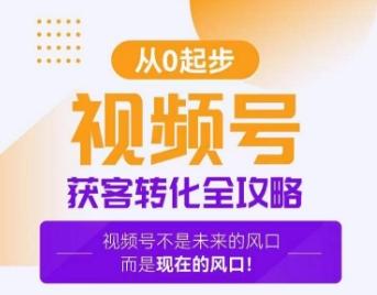 视频号获客转化全攻略，手把手教你打造爆款视频号！-梦清网创