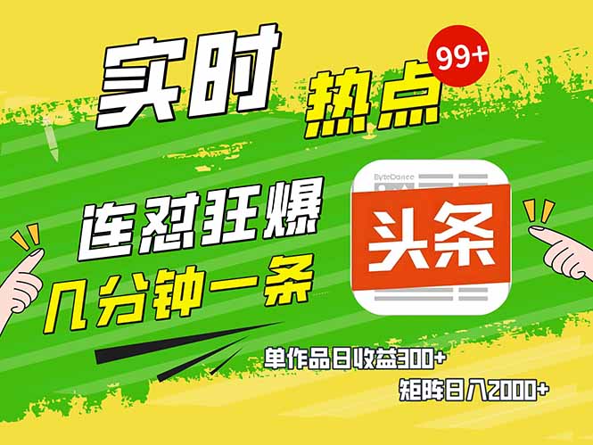 头条赚钱新姿势，AI爆款文章生成术，无脑操作日赚1K+复制粘贴轻松玩转头条-梦清网创