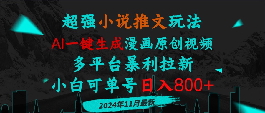 小说推文玩法，AI一键生成漫画原创视频，多平台暴利拉新，小白可单号日…-梦清网创