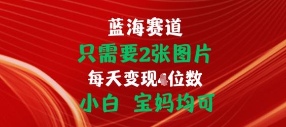 只需要2张图片，挂载链接出单赚佣金，小白宝妈均可【揭秘】-梦清网创