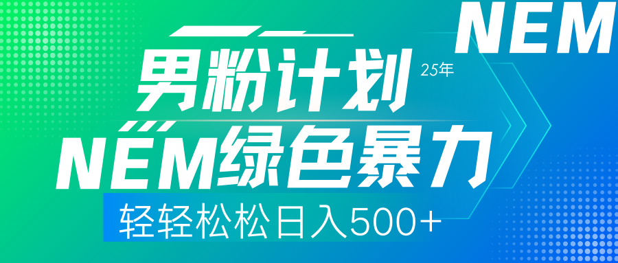25年新男粉计划绿色暴力项目轻轻松松日收500+-梦清网创
