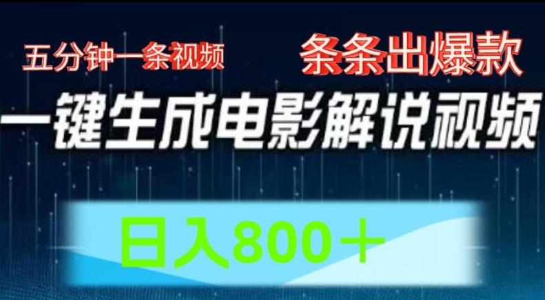 AI电影解说赛道，五分钟一条视频，条条爆款简单操作，日入800【揭秘】-梦清网创