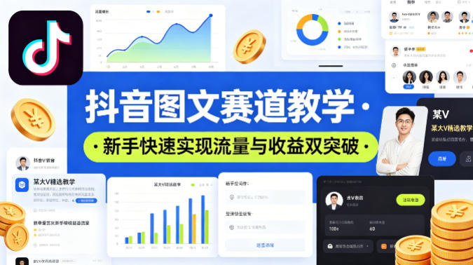 抖音图文赛道教学,某大V精选教学,新手也能快速实现流量与收益双突破-梦清研习社