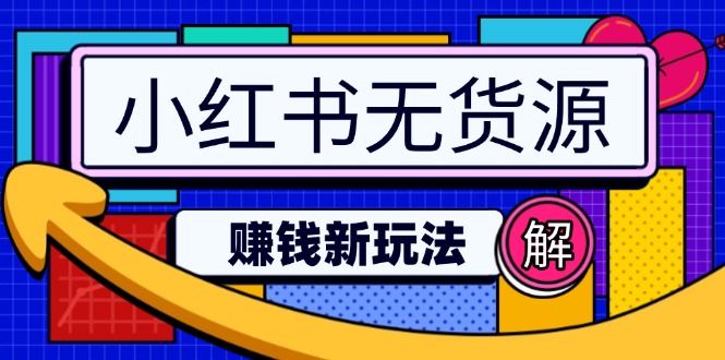 小红书无货源赚钱新玩法：无需涨粉囤货直播，轻松实现日破2w-梦清网创