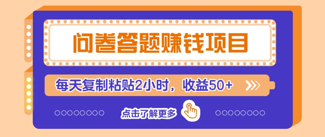 问卷答题赚钱项目，新手小白也能操作，每天复制粘贴2小时，收益50+-梦清网创