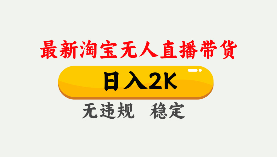 最新淘宝无人直播带货，日入1000+，不违规不封号，独家技术，操作简单【揭秘】-梦清网创