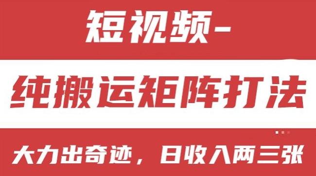 短视频分成计划，纯搬运矩阵打法，大力出奇迹，小白无脑上手，日收入两三张【揭秘】-梦清网创