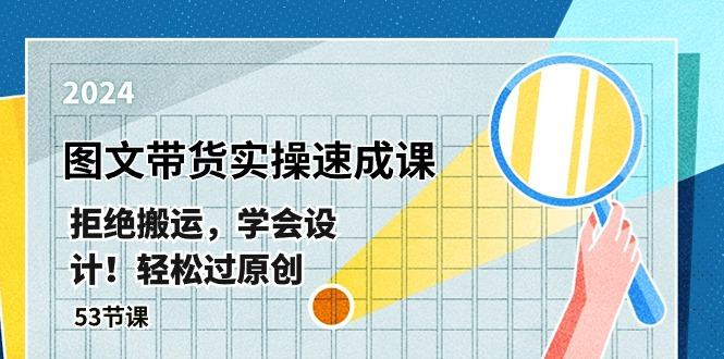 最新图文带货实操速成课，拒绝搬运，学会设计！轻松过原创  (53节课-梦清网创