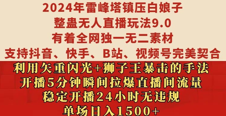 2024年雷峰塔镇压白娘子整蛊无人直播玩法9.0.，稳定开播24小时无违规，单场日入1.5k【揭秘】-梦清网创