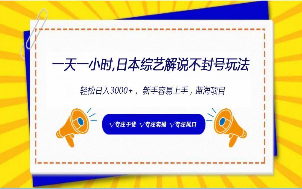 日本综艺解说不封号玩法，轻松日入1000+，全新赛道-梦清网创