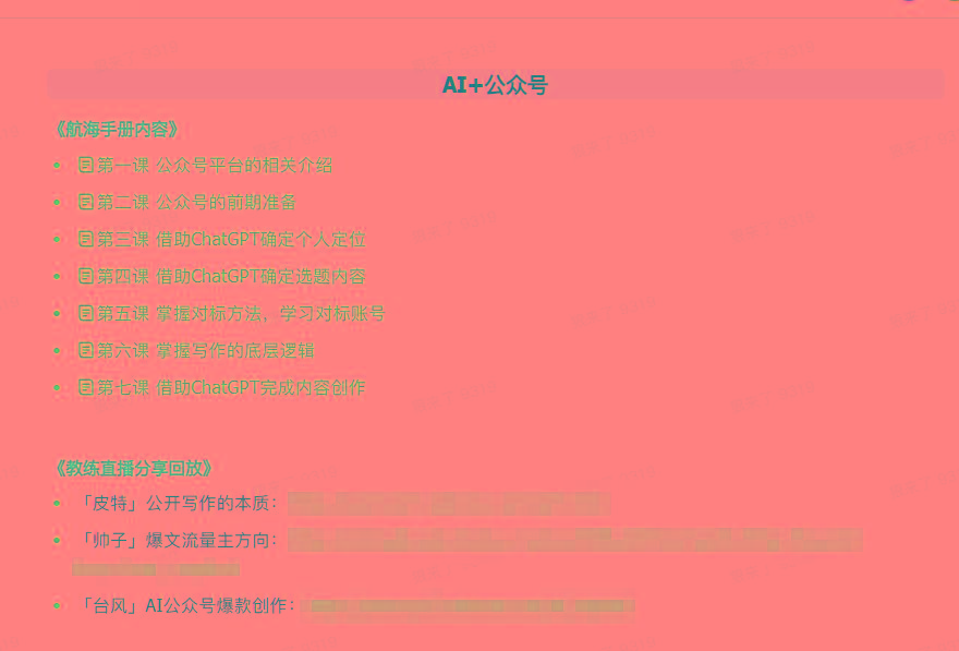 图片[3]-(9351期)AI破局手册+教练分享合集：AI提示词/AI+小红书 /AI+公众号/AI+绘画/AI编程-梦清网创