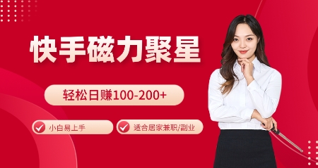 快手磁力聚星火爆全网，小白易上手，轻松日入100-200+，居家操作-更新玩法【揭秘】-梦清网创