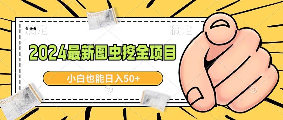 2024最新图虫挖金项目，简单易上手，小白也能日入50+-梦清网创